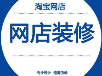 图 天津市内店铺装修设计页面美工修图广告设计 个人 天津设计策划